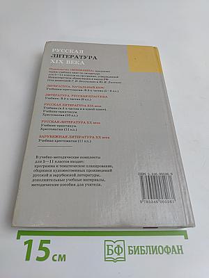Русская литература. XIX век. Учебник для общеобразовательных учреждений. В 2-х частях. Часть 1. 10 класс