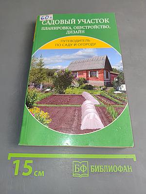 Садовый участок: планировка, обустройство, дизайн
