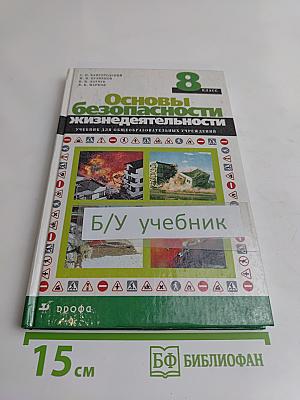 Основы безопасности жизнедеятельности. 8 класс. Учебник для общеобразовательных учреждений