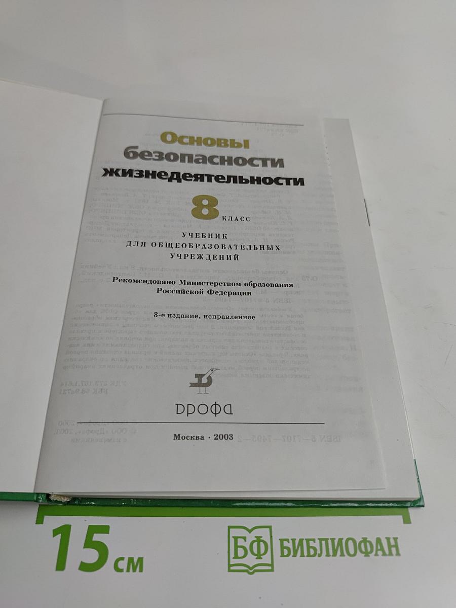 Основы безопасности жизнедеятельности. 8 класс. Учебник для общеобразовательных учреждений
