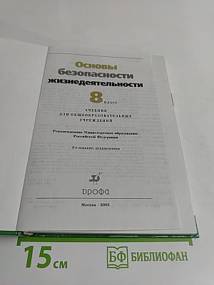 Основы безопасности жизнедеятельности. 8 класс. Учебник для общеобразовательных учреждений