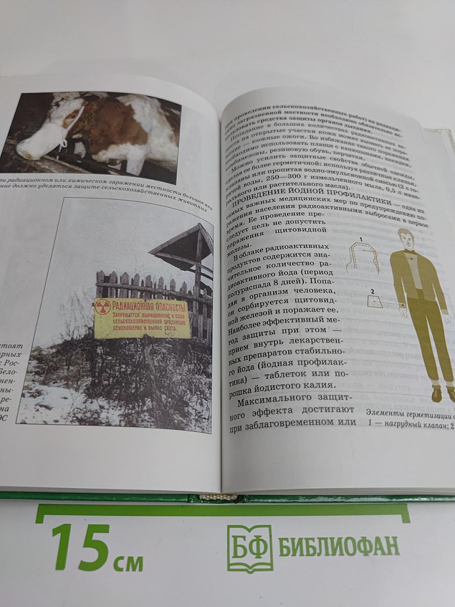 Основы безопасности жизнедеятельности. 8 класс. Учебник для общеобразовательных учреждений