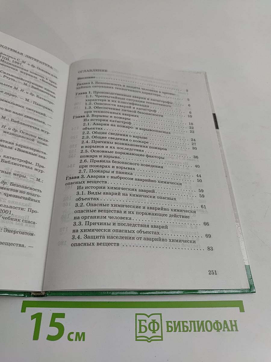 Основы безопасности жизнедеятельности. 8 класс. Учебник для общеобразовательных учреждений