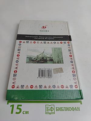 Основы безопасности жизнедеятельности. 8 класс. Учебник для общеобразовательных учреждений