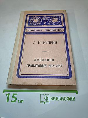 Поединок. Гранатовый браслет