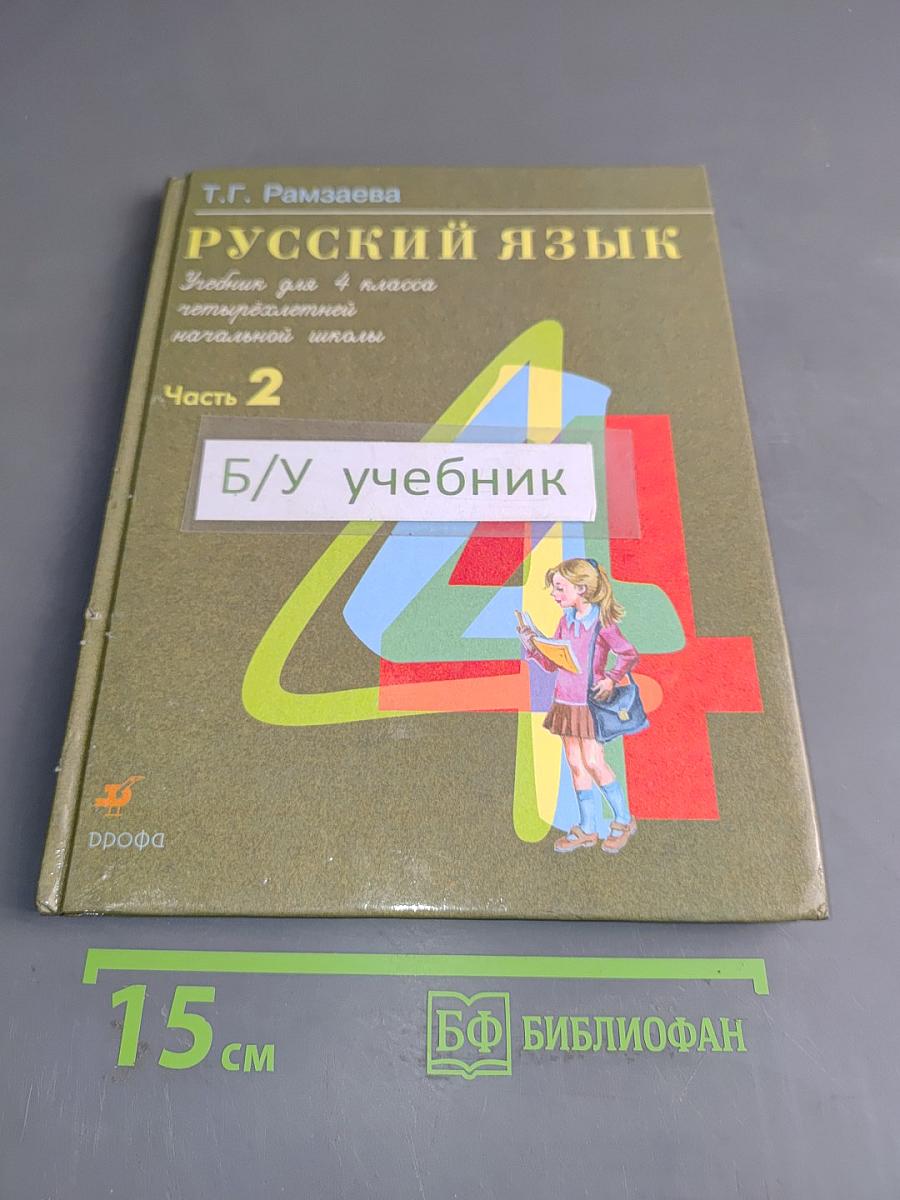 Русский язык. Учебник для 4 класса начальной школы. Часть 2