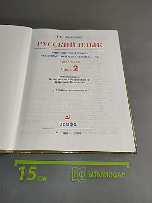 Русский язык. Учебник для 4 класса начальной школы. Часть 2