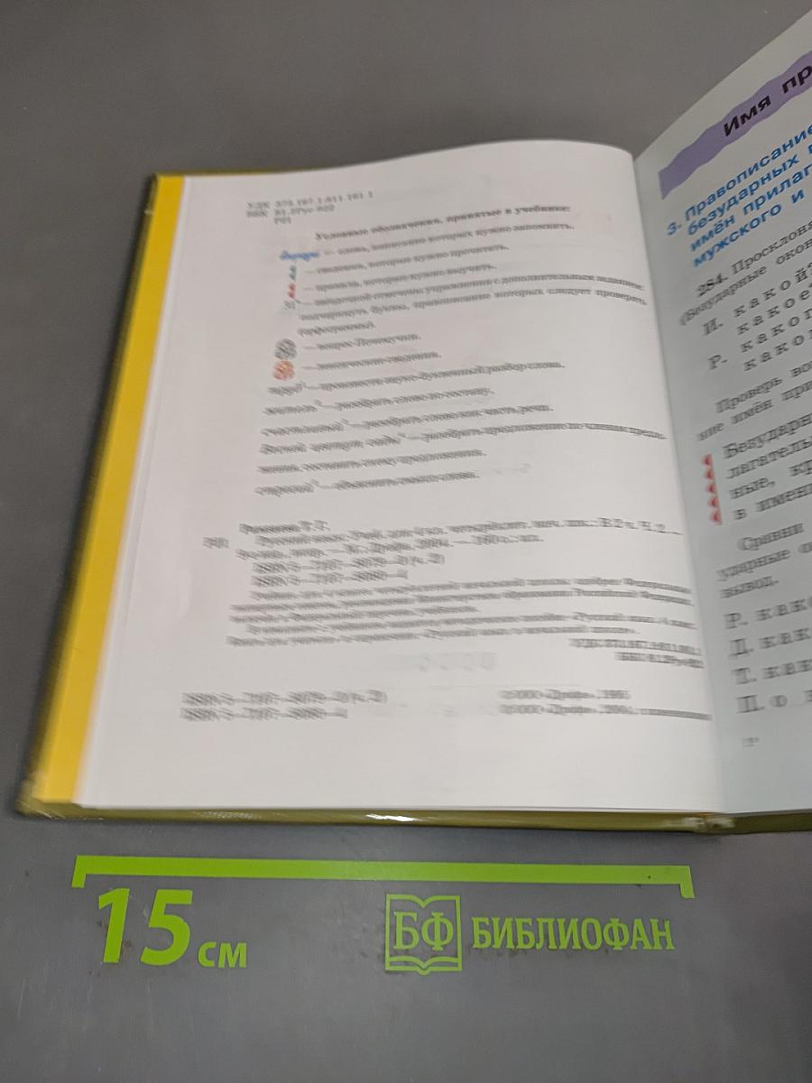 Русский язык. Учебник для 4 класса начальной школы. Часть 2