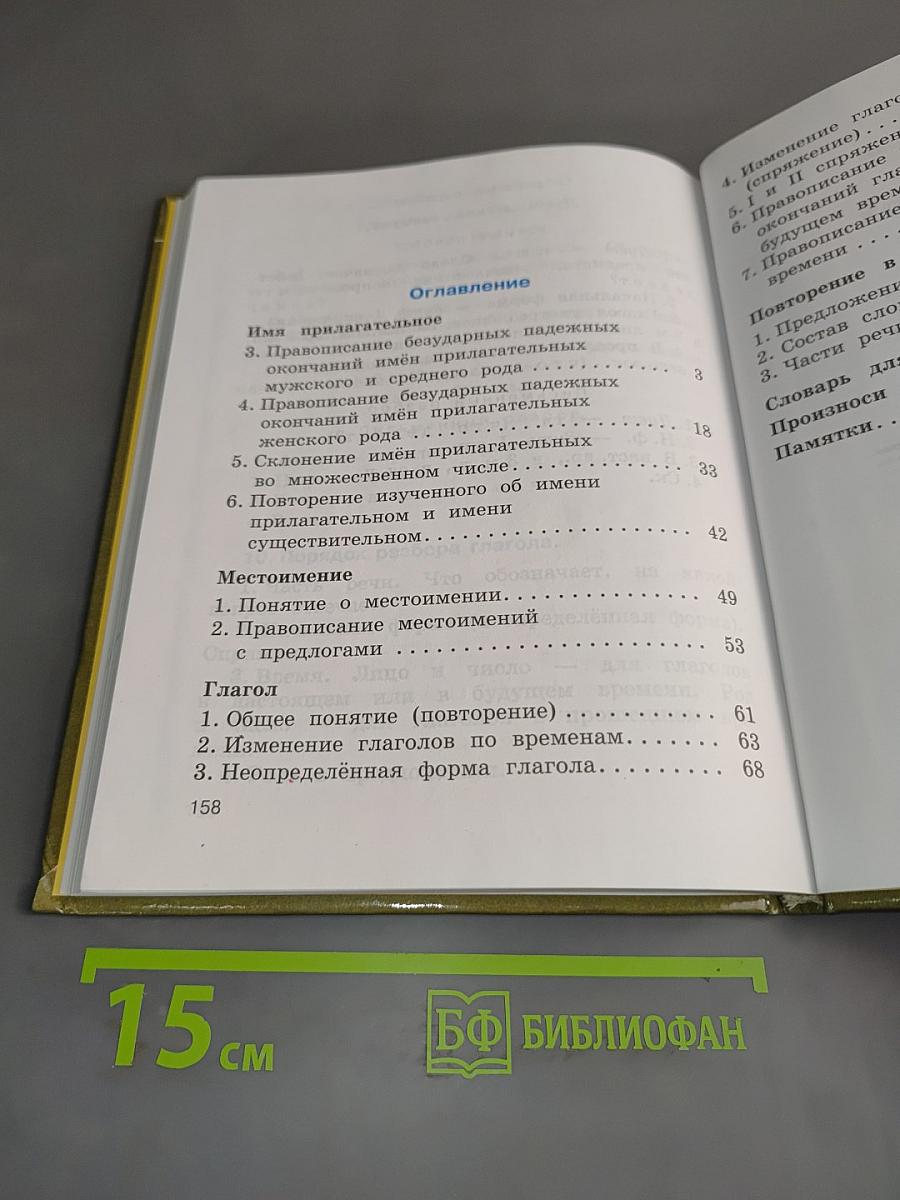Русский язык. Учебник для 4 класса начальной школы. Часть 2