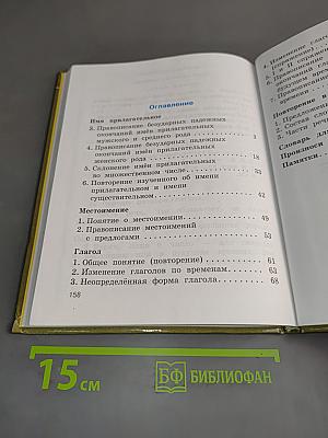 Русский язык. Учебник для 4 класса начальной школы. Часть 2