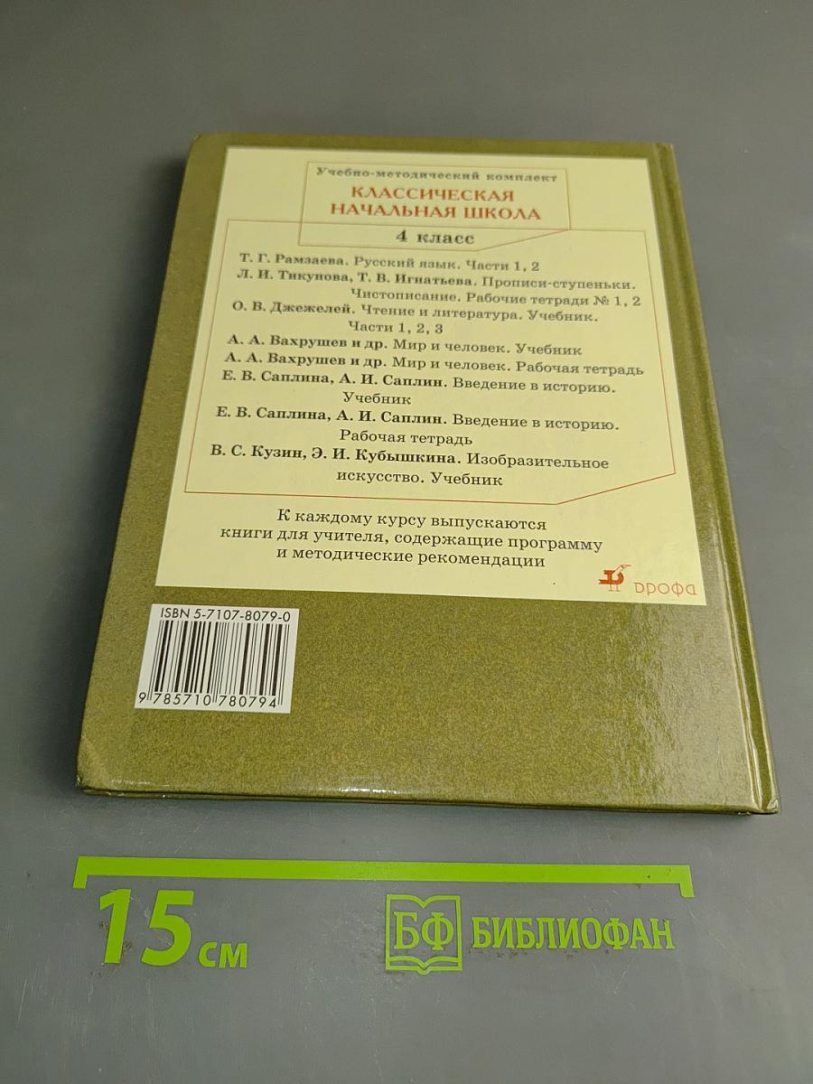 Русский язык. Учебник для 4 класса начальной школы. Часть 2