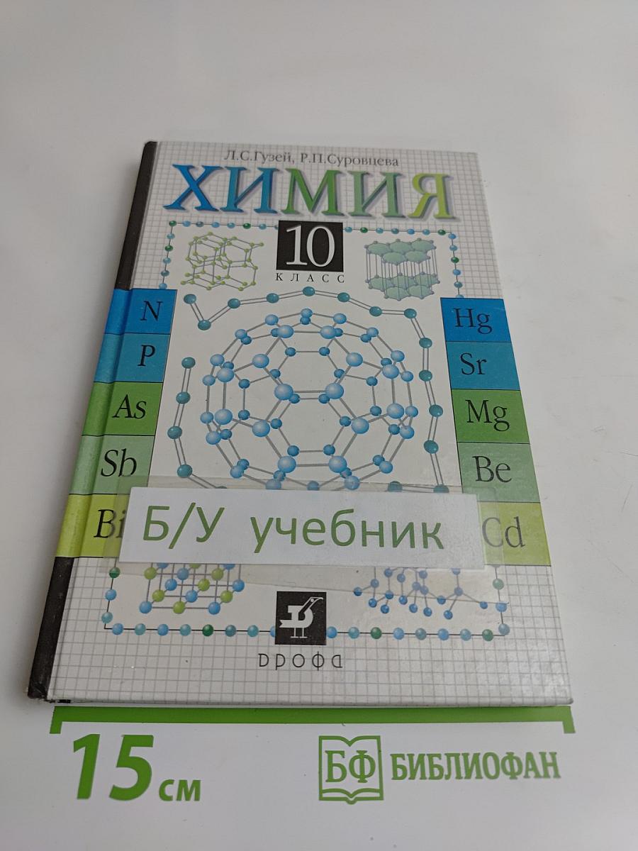 Химия. 10 класс