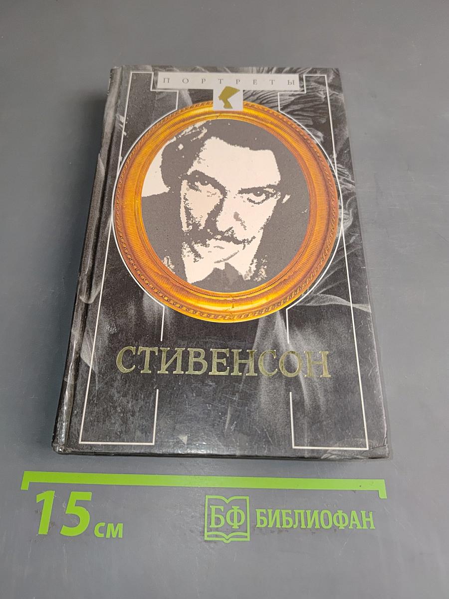 Стивенсон: Портрет бунтаря