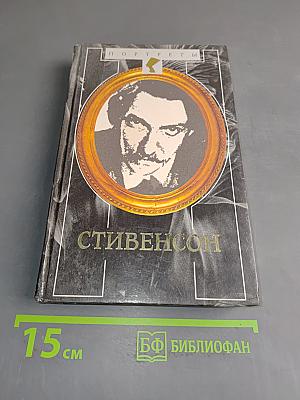 Стивенсон: Портрет бунтаря