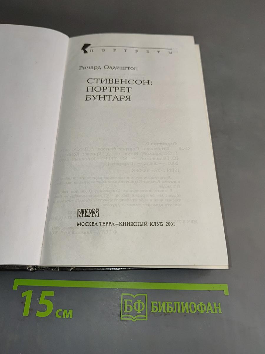 Стивенсон: Портрет бунтаря
