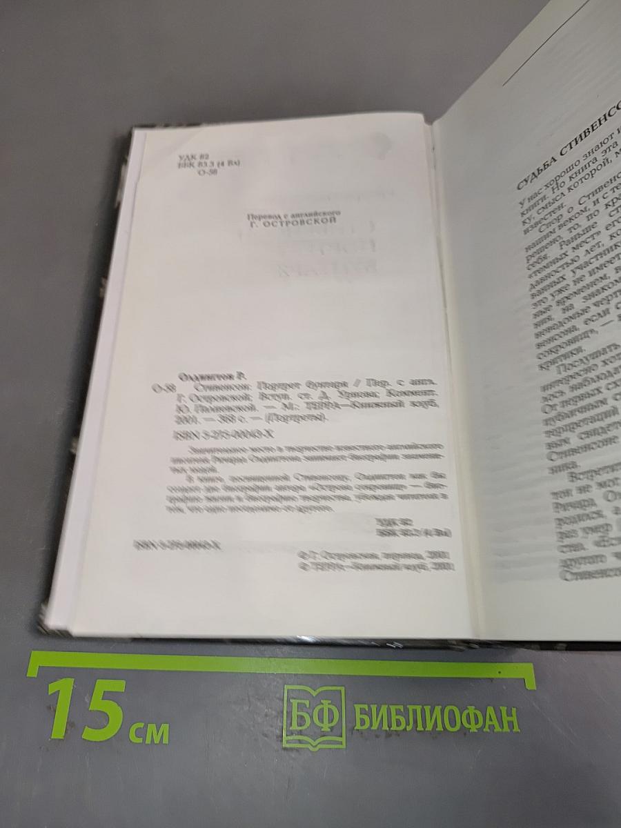 Стивенсон: Портрет бунтаря