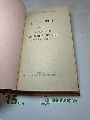 Поединок. Гранатовый браслет