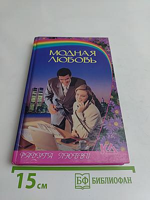 Модная любовь