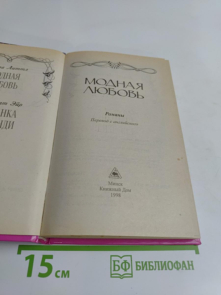 Модная любовь