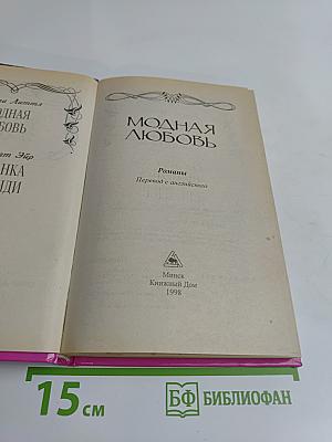 Модная любовь