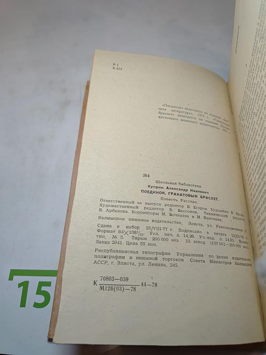 Поединок. Гранатовый браслет