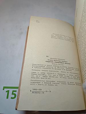 Поединок. Гранатовый браслет