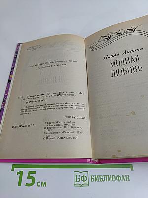Модная любовь