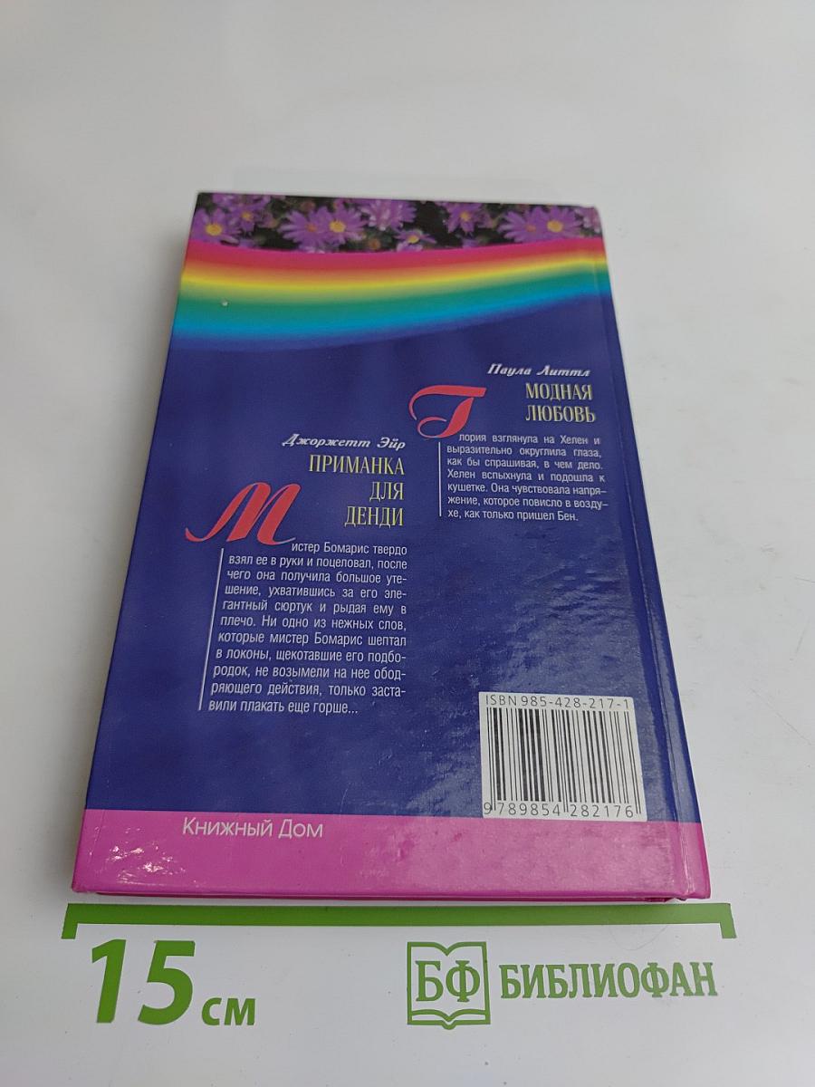 Модная любовь