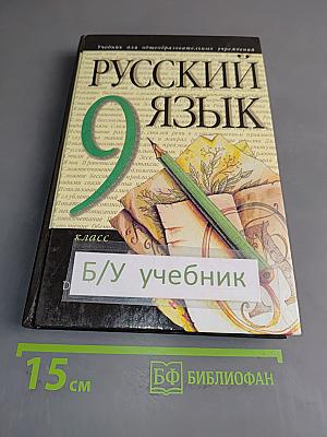 Русский язык. 9 класс