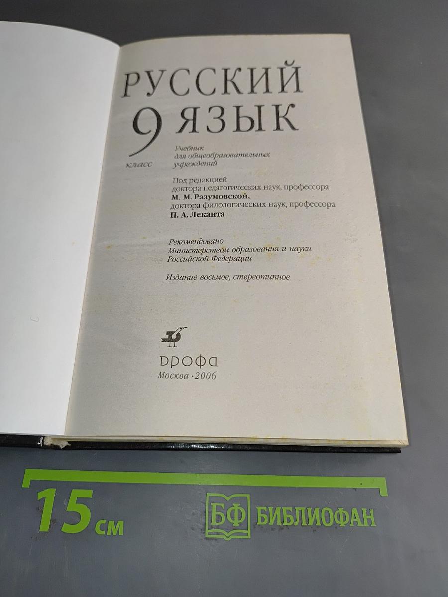 Русский язык. 9 класс