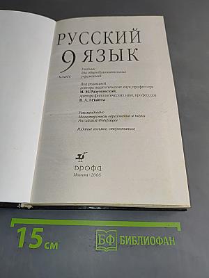 Русский язык. 9 класс