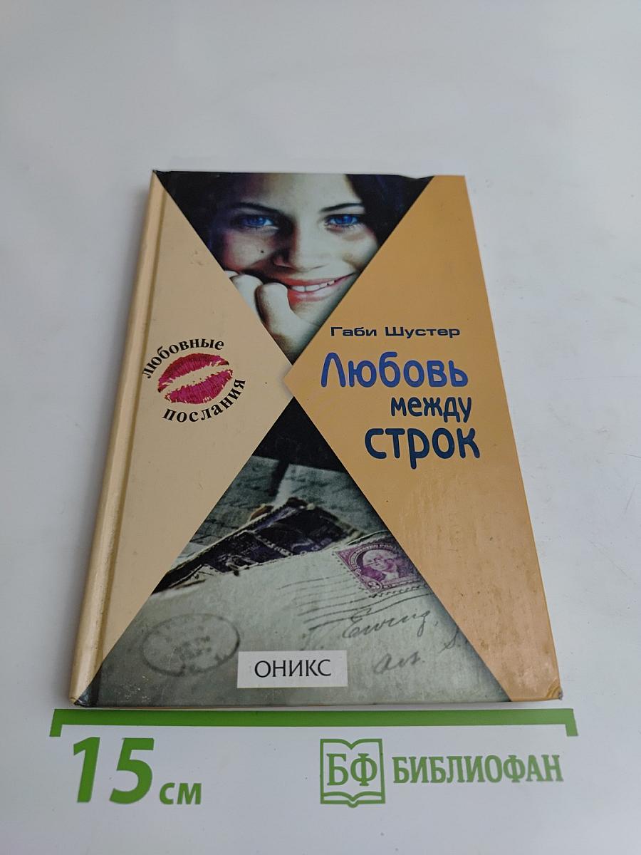Любовь между строк