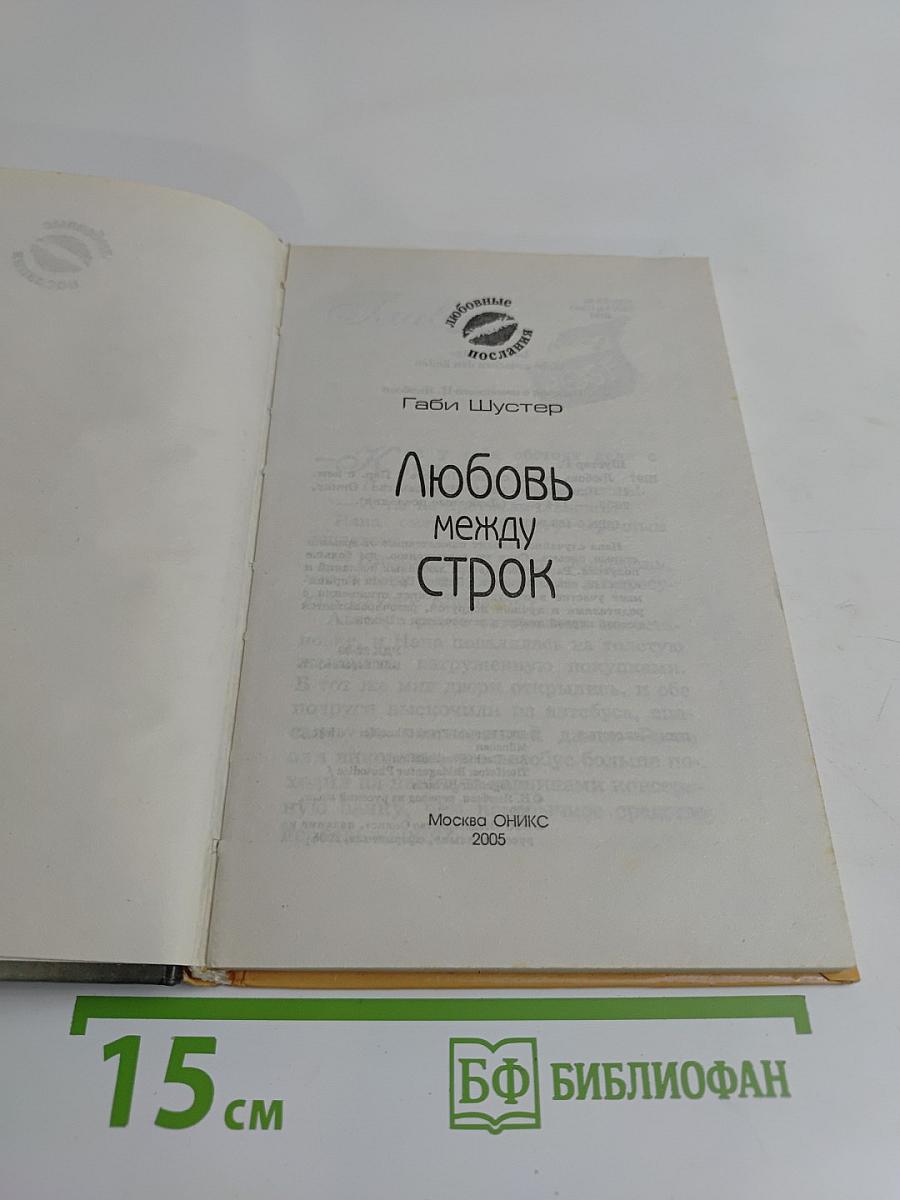 Любовь между строк