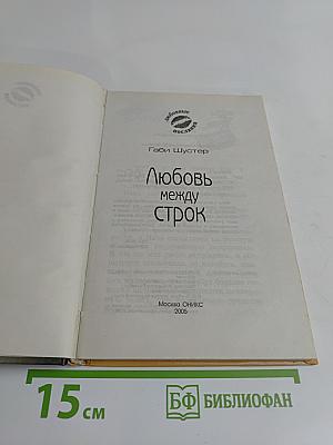 Любовь между строк
