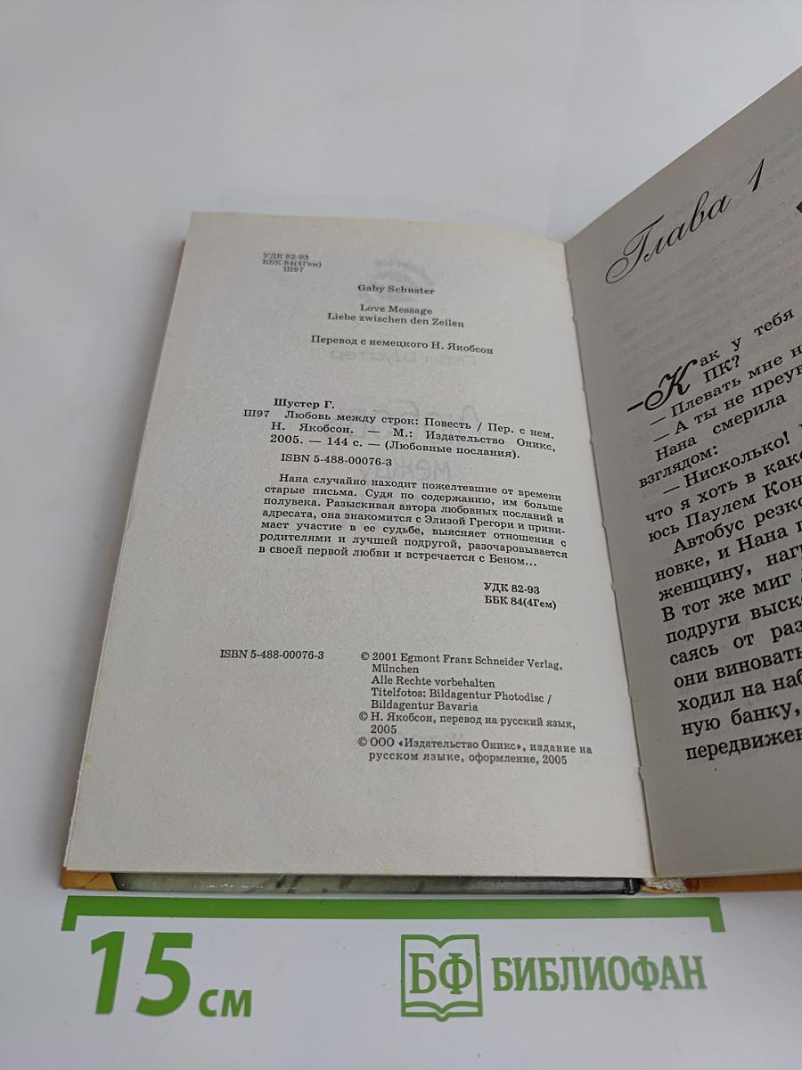 Любовь между строк