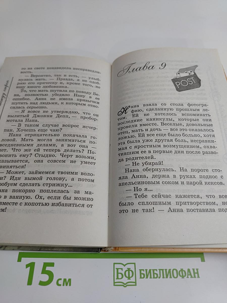 Любовь между строк