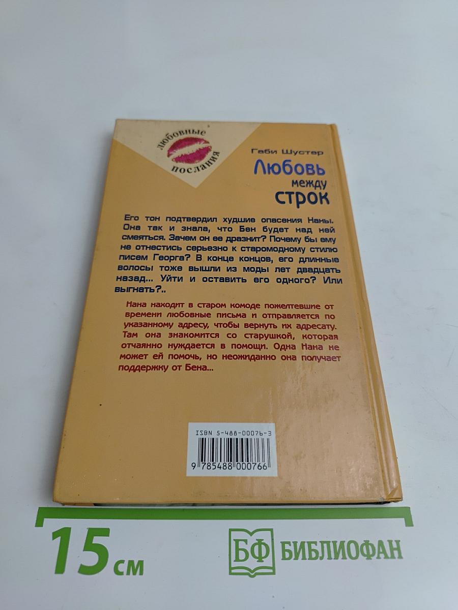 Любовь между строк
