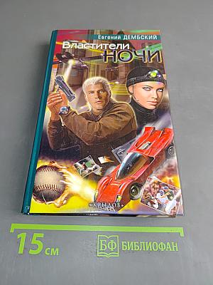 Властители ночи