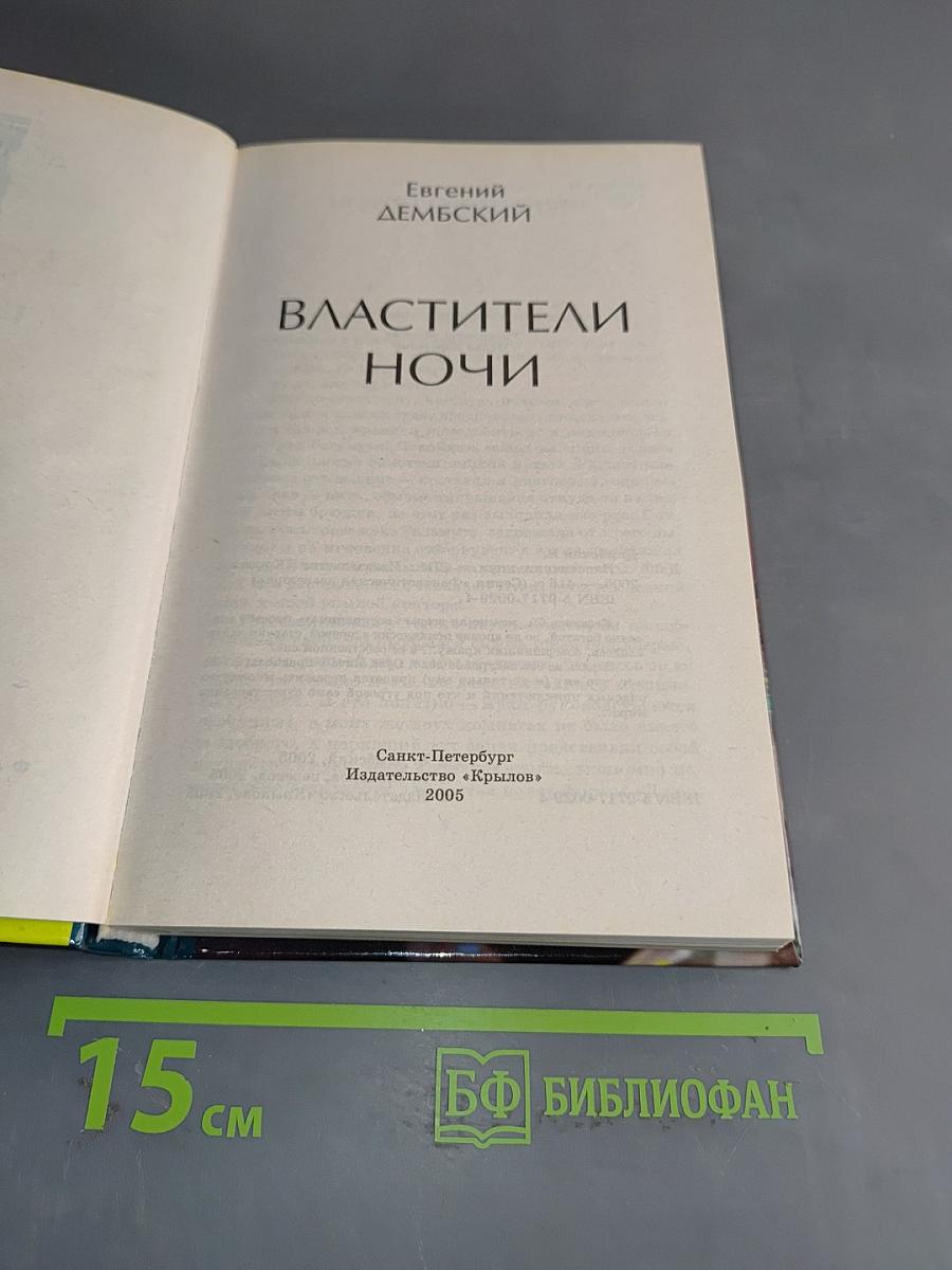 Властители ночи