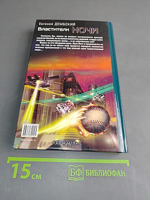 Властители ночи