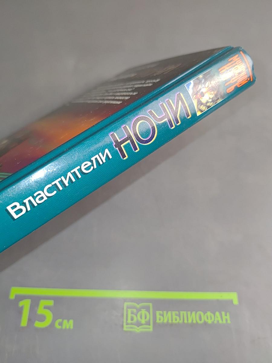 Властители ночи