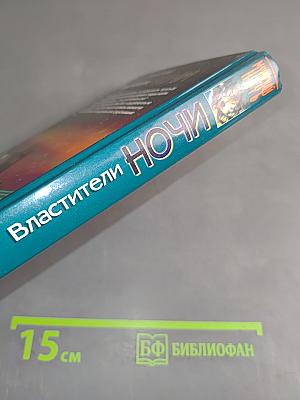Властители ночи