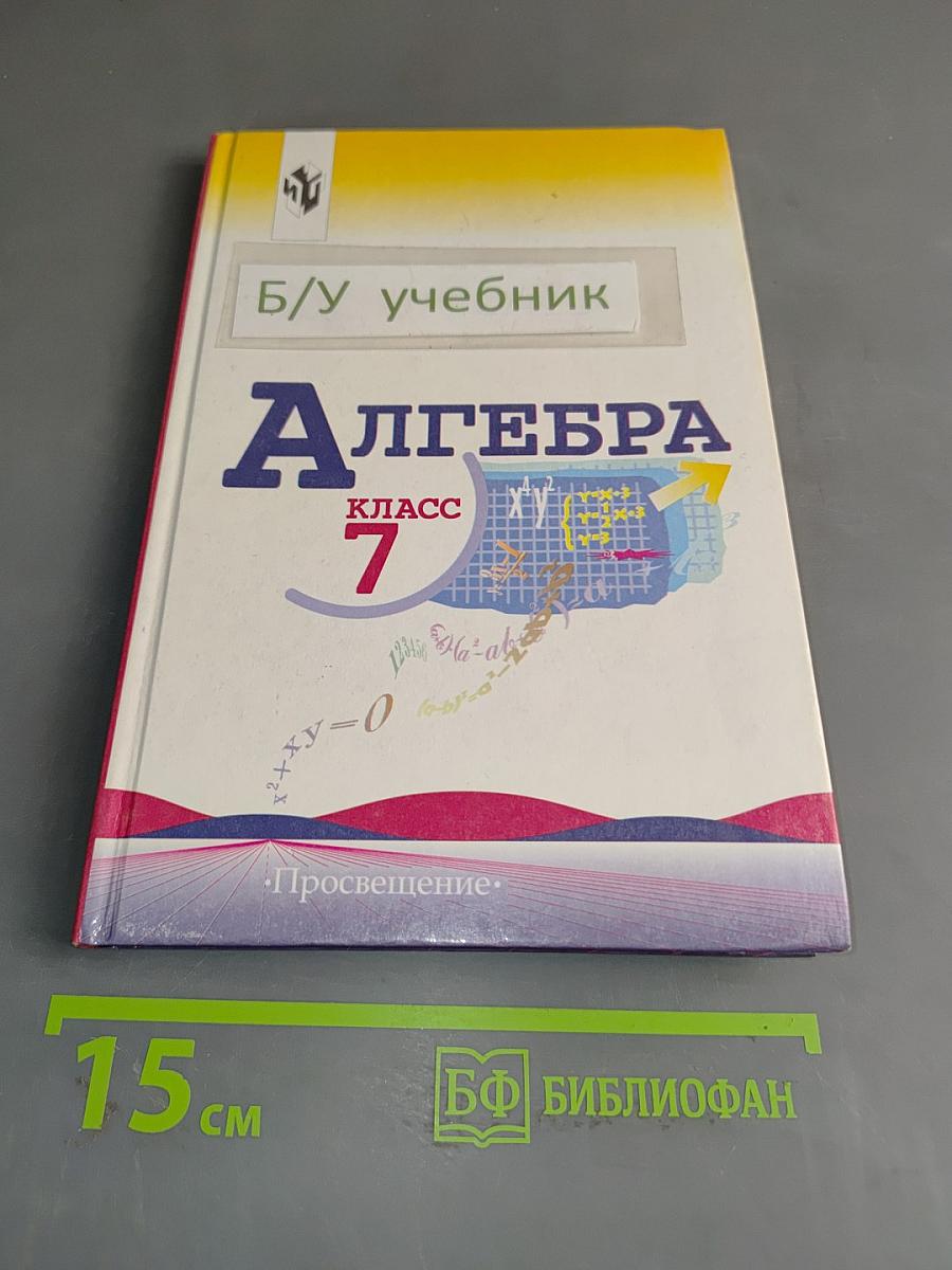 Алгебра 7 класс