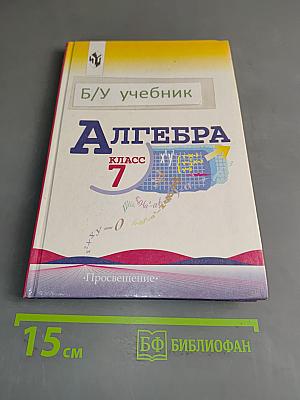 Алгебра 7 класс