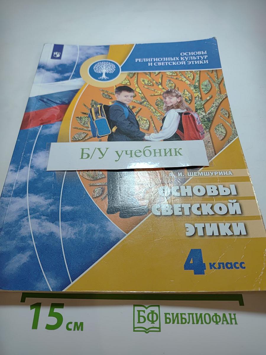 Основы светской этики 4 класс