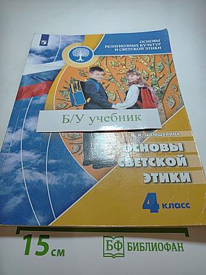 Основы светской этики 4 класс