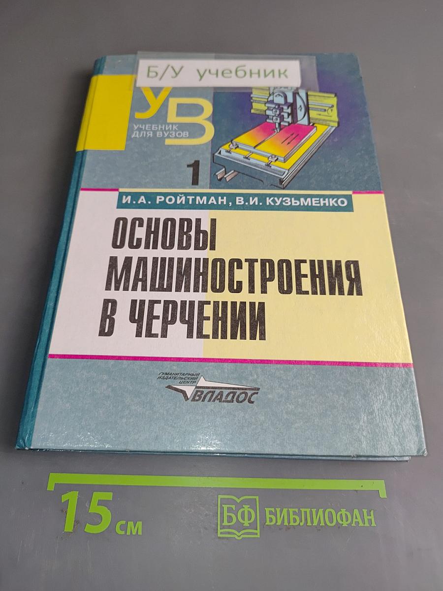 Основы машиностроения в черчении. Книга 1