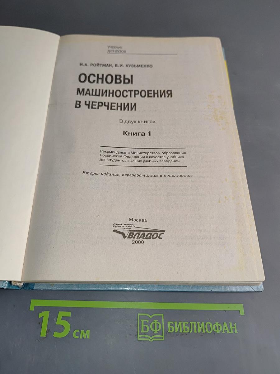 Основы машиностроения в черчении. Книга 1