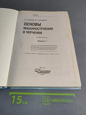 Основы машиностроения в черчении. Книга 1