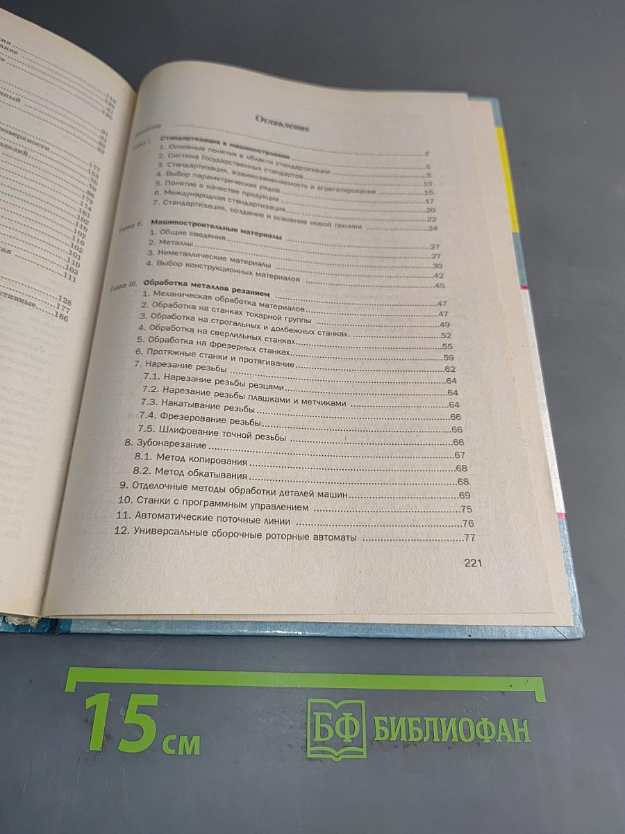 Основы машиностроения в черчении. Книга 1